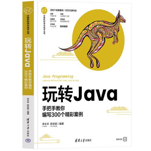 玩转Java--手把手教你编写300个精彩案例