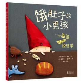 饿肚子的小男孩：一块面包吃出的经济学（奇想国童书）