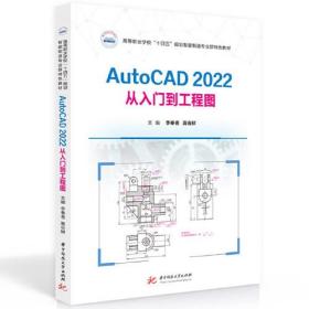 AutoCAD 2022从入门到工程图