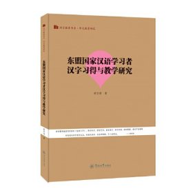 东盟国家汉语学习者汉字习得与教学研究