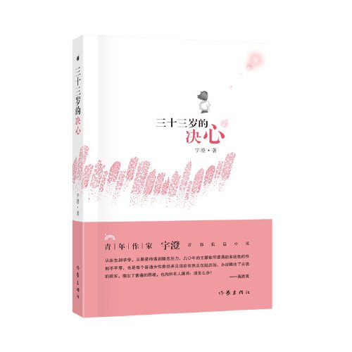 三十三岁的决心（从出生到求学，从薪资待遇到婚恋压力，每个普通女性曾经并且现在依然正在经历的问题，该怎么办？）