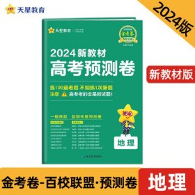 高考预测卷 地理 新教材 2024、