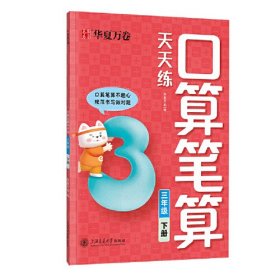 小学数学计算口算笔算天天练三年级下册字帖 华夏万卷小学生专用字帖人教版同步教材口算大通关心算速算数学思维训练