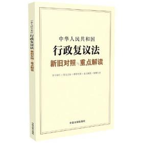 中华人民共和国行政复议法新旧对照与重点解读