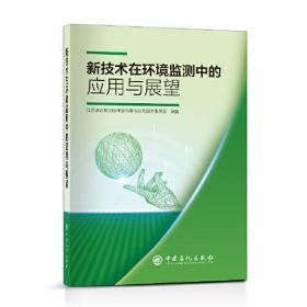 新技术在环境监测中的应用与展望、