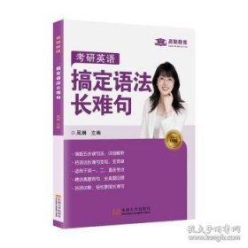 考研英语搞定语法长难句