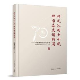 栉风沐雨七十载 踔厉奋发谱新篇——中国建研院的七十年