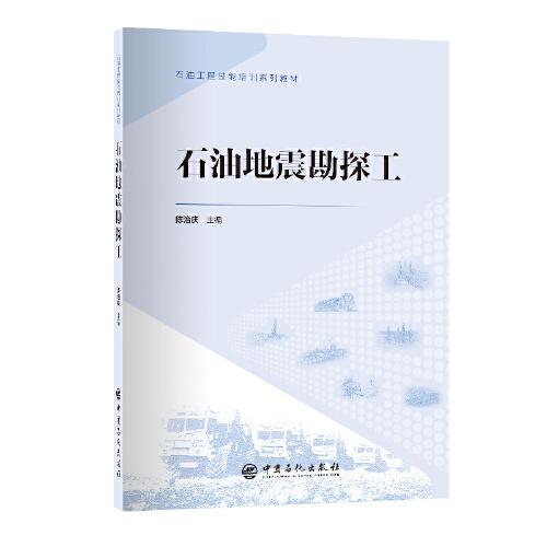 石油地震勘探工 石油工程技能培训系列