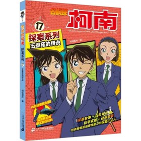 五重塔的传说 卡通漫画  新华正版