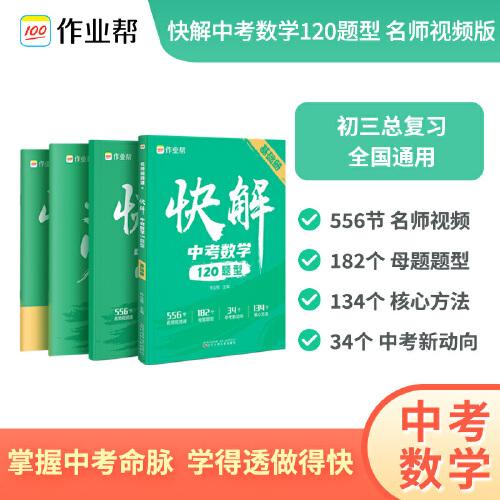 作业帮快解中考数学120题型 总复习资料书 高一二三刷考题划重点专项训练