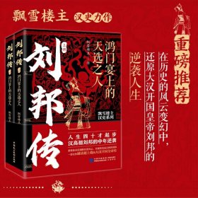 刘邦传：鸿门宴上的天选之人（人生四十才起步，汉高祖刘邦的中年逆袭！飘雪楼主汉史力作！）