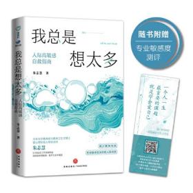 我总是想太多：人际高敏感自救指南 （限量亲签版！北京大学博士、壹心理专业委员会顾问朱志慧作品！随书附赠专业高敏感测评！）