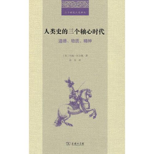 人类史的三个轴心时代：道德、物质、精神(二十世纪人文译丛)