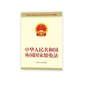 中华人民共和国外国国家豁免法 全国人民代表大会常务委员会公报版