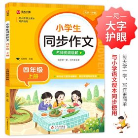 小学生同步作文 四年级上册 与小学语文课本同步使用 作文专项训练 单元作文题详解 理清写作思路 好词好句好段素材积累