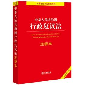 中华人民共和国行政复议法注释本