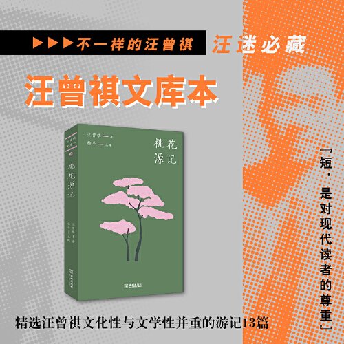 桃花源记（汪曾祺文库本07）