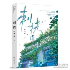 刺挠