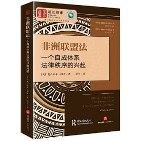 非洲联盟法：一个自成体系法律秩序的兴起