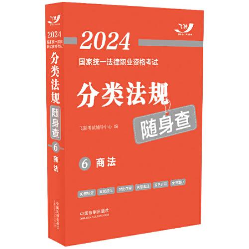 2024国家统一法律职业资格考试分类法规随身查.商法、