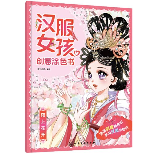 汉服女孩创意涂色书：陌上花开