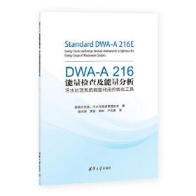 DWA-A216能量检查及能量分析：污水处理系统能量利用的优化工具
