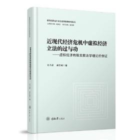 近现代经济危机中虚拟经济立法的过与功——虚拟经济有限发展法学理论的例证