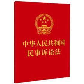 中华人民共和国民事诉讼法（64开）
