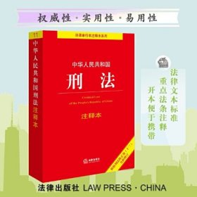 中华人民共和国刑法注释本(根据刑法修正案十二全新修订)/法律单行本注释本系列