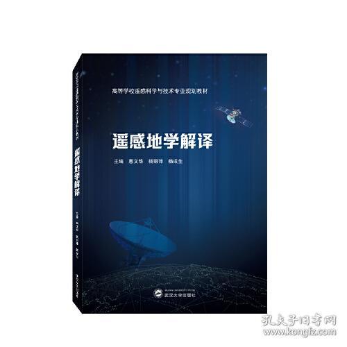 遥感地学解译 惠文华 武汉大学出版社