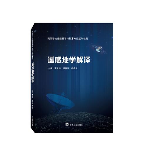 遥感地学解译 惠文华 武汉大学出版社