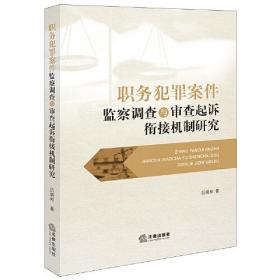 职务犯罪案件 监察调查与审查起诉衔接机制研究