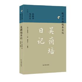 吴荫培日记（晚清珍稀稿本日记 32开平装 全1册）