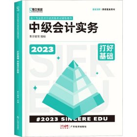 打好基础 中级实务 2023 经济考试 斯尔教育组编 新华正版