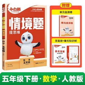 情境题 提思维 数学 5年级 下册 RJ 第1年第1版 2024、