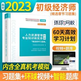 2023人力资源管理专业知识和实务（初级）精选章节习题集-全国经济专业技术资格考试用书