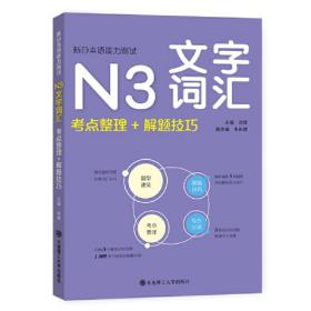 新日本语能力测试N3文字词汇 考点整理+解题技巧（