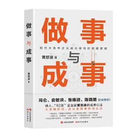 做事与成事：时代大势中企业成长破局的底层逻辑