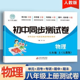 初中同步测试卷物理八年级上册人教版练习册初中必刷题中考真题卷子专项训练辅导复习资料中学教辅期中期末月考练习题