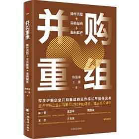 并购重组 操作流程+实务指南+案例解析、