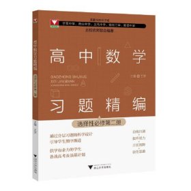 高中数学习题精编 选择性必修第2册