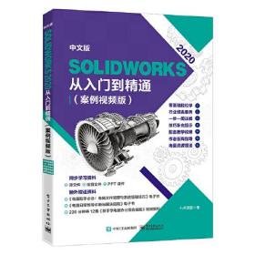 中文版SOLIDWORKS2020从入门到精通:案例视频版