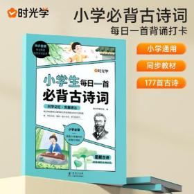 【时光学】小学生每日一首必背古诗词人教正版同步课本1-6年级上册下册语文阅读与训练同步大全一本通图解