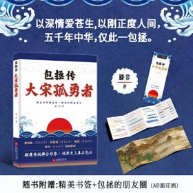 包拯传 : 大宋孤勇者--以深情爱苍生，以刚正度人间，五千年中华，仅此一包拯。李师东、韩振峰、鲍坚、徐可等著名学者联袂推