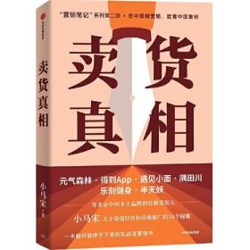 卖货真相：，《营销笔记》作者小马宋新作关于渠道经营和营销心法的31个锦囊 罗振宇、刘润、脱不花等推荐