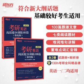 新东方 (2024)考研英语阅读提分训练100篇(强化版) 英语一英语二均适用 阅读长难句 阅读基础英语一二适用可搭英语黄皮书