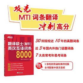 翻译硕士(MTI)英汉互译词条8000