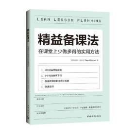 精益备课法(在课堂上少做多得的实用方法)