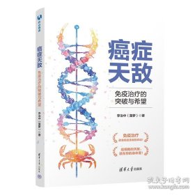 癌症天敌：免疫治疗的突破与希望