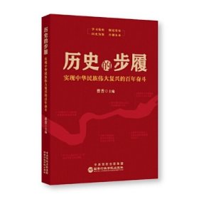 历史的步履 实现中华民族伟大复兴的百年奋斗、